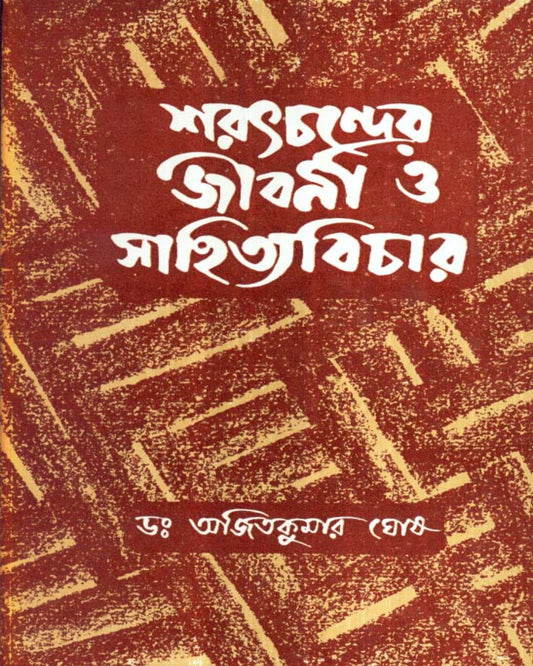 Saratchandrer Jibani O Sahityavichar by Dr. Ajit Kumar Ghosh [Hardcover]
