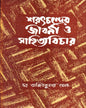 Saratchandrer Jibani O Sahityavichar by Dr. Ajit Kumar Ghosh [Hardcover]
