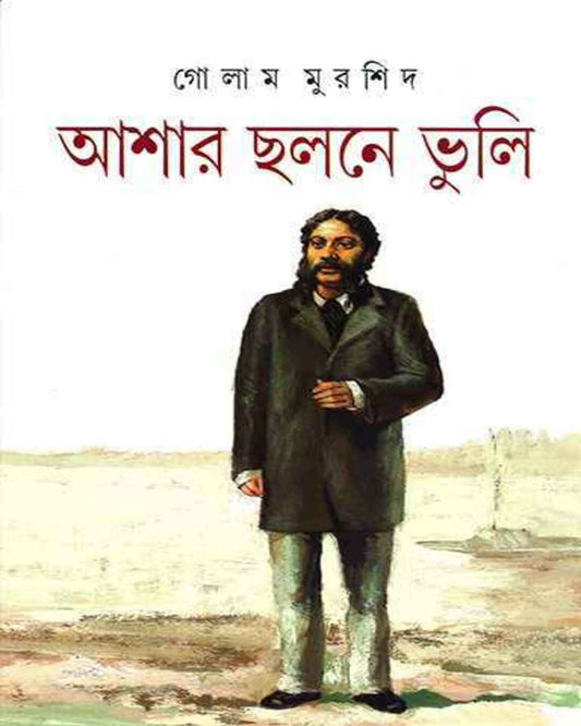Ashar Chhalane Bhuli by Golam Murshid [Hardcover]
