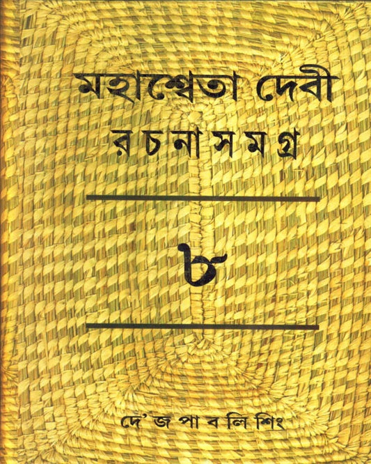 Mahasweta Devi Rachanasamagra (Vol 8) by Mahasweta Devi [Hardcover] - versoz.com