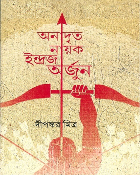 Anadrita Nayak Indraja Arjun by Dipankar Mitra [Hardcover]