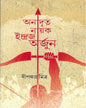 Anadrita Nayak Indraja Arjun by Dipankar Mitra [Hardcover]