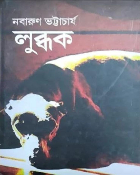 Lubdhak by Nabarun Bhattacharya [Hardcover] - versoz.com