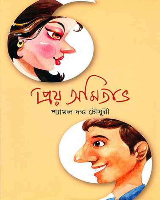 Priya Amitabha by Shyamal Datta Choudhuri [Hardcover] - versoz.com