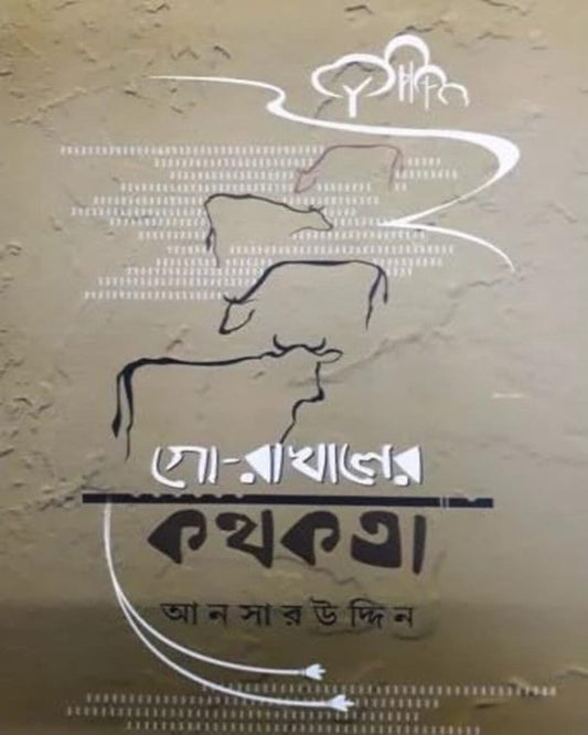 Go-Rakhaler Kothokota by Ansaruddin [Hardcover] - versoz.com