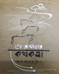 Go-Rakhaler Kothokota by Ansaruddin [Hardcover] - versoz.com