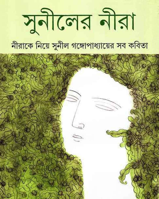 Suniler Nira by Sunil Gangopadhyay [Hardcover] - versoz.com
