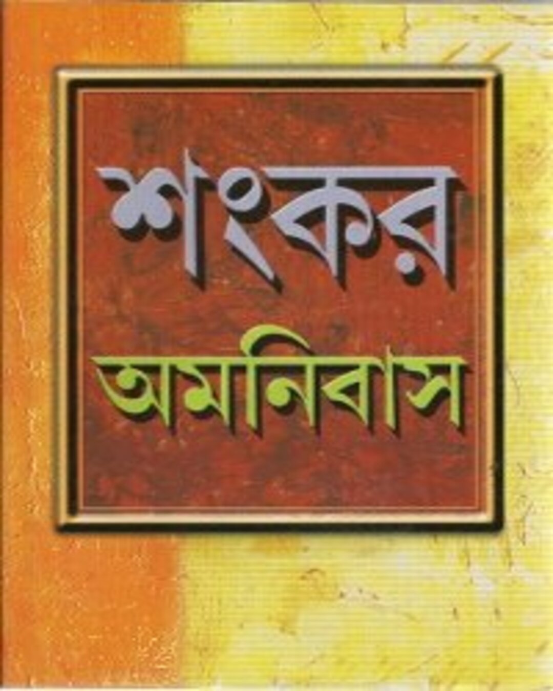 Sankar Omnibus [Hardcover] - versoz.com