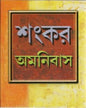 Sankar Omnibus [Hardcover] - versoz.com