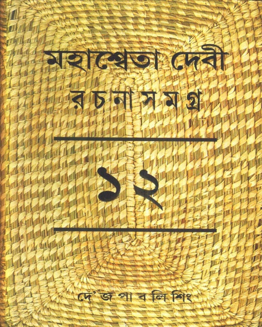 Mahasweta Devi Rachanasamagra (Vol 12) by Mahasweta Devi [Paperback] - versoz.com