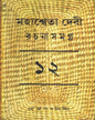 Mahasweta Devi Rachanasamagra (Vol 12) by Mahasweta Devi [Paperback] - versoz.com