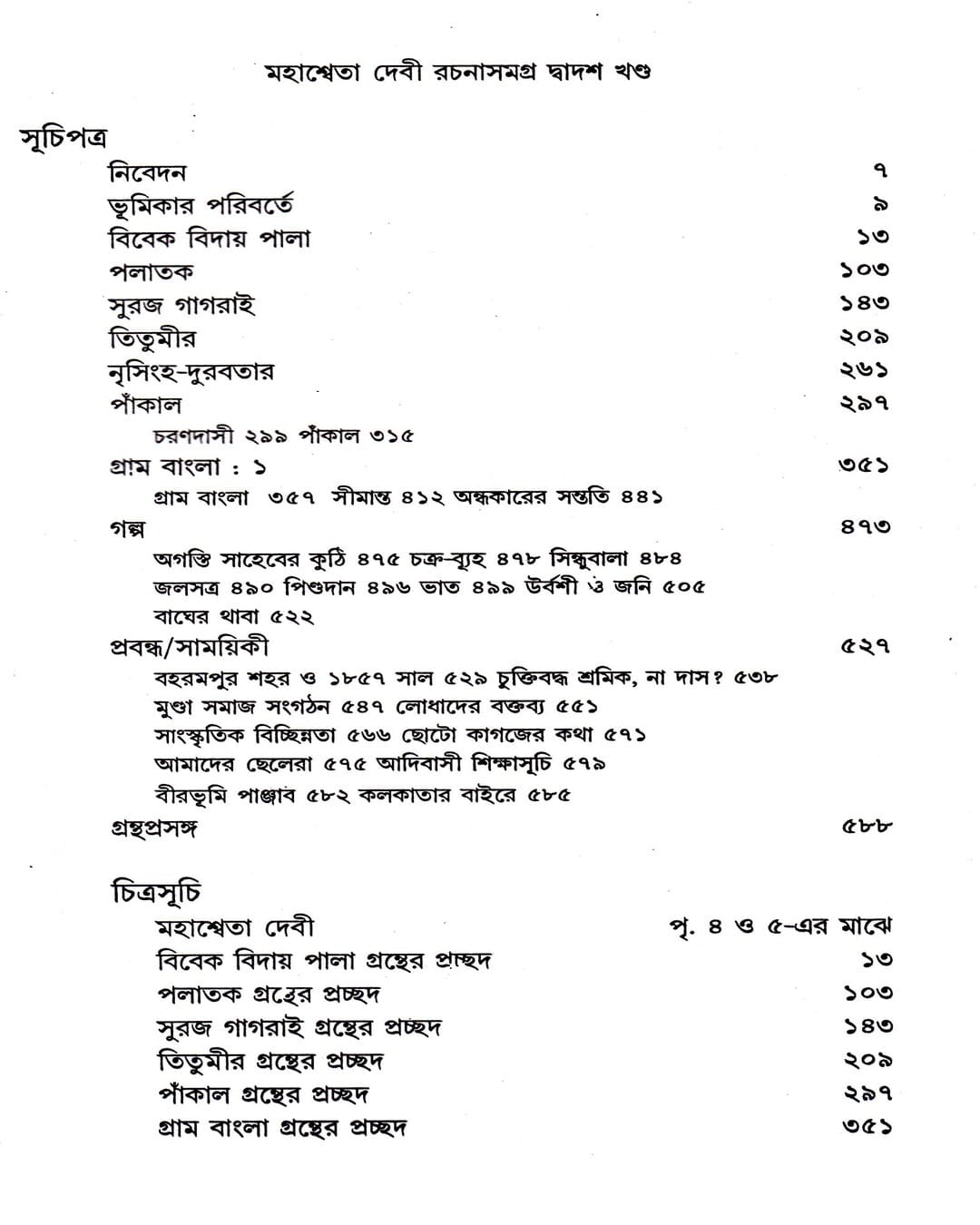 Mahasweta Devi Rachanasamagra (Vol 12) by Mahasweta Devi [Paperback] - versoz.com