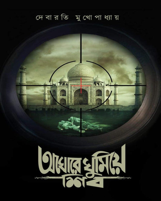 Aghore Ghumiye Shib by Debarati Mukhopadhyay [Hardcover]
