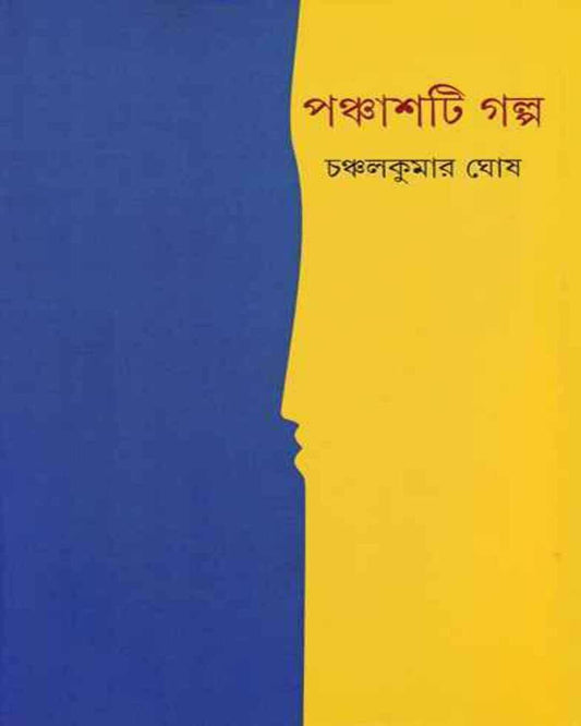 Panchashti Galpa by Chanchal Kumar Ghosh [Hardcover] - versoz.com