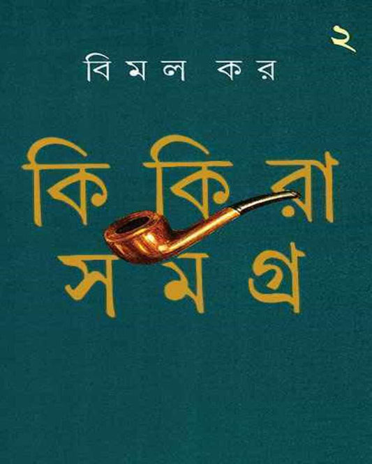 Kikira Samagra 2 by Bimal Kar [Hardcover] - versoz.com