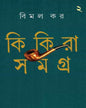 Kikira Samagra 2 by Bimal Kar [Hardcover] - versoz.com