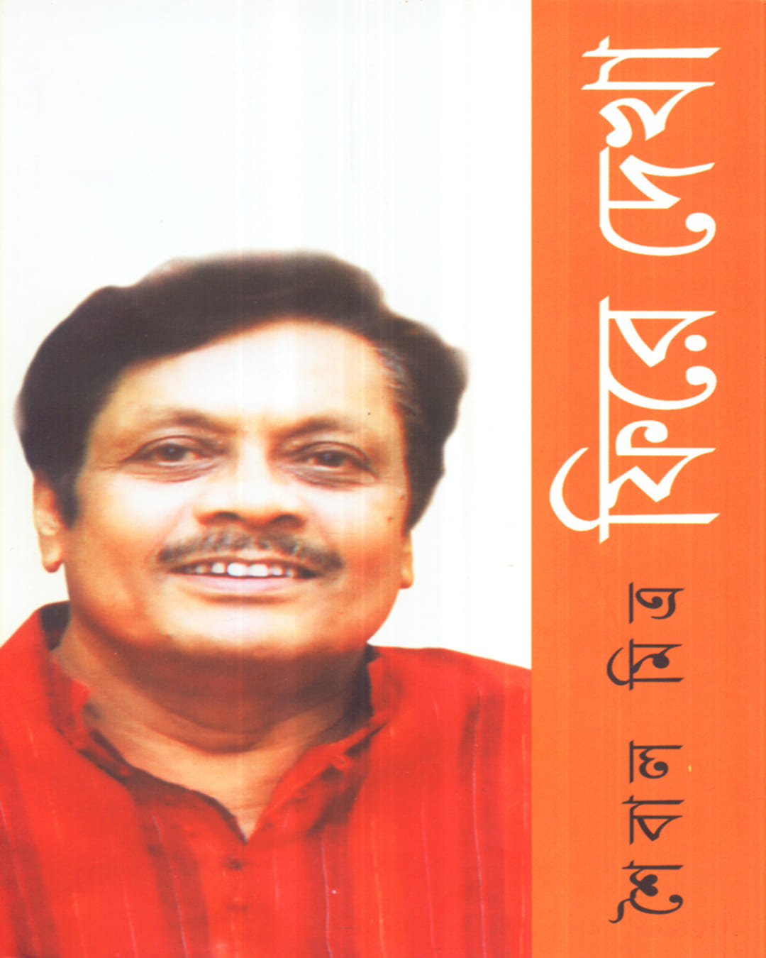 Saibal Mitra Phire Dekha by Sabyasachi Deb [Hardcover]