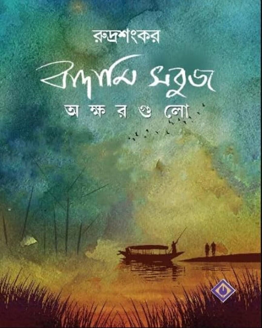Badami Sabuj Akshargulo by Rudrasankar [Hardcover] - versoz.com