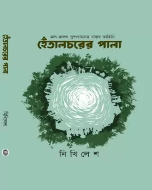 Hentalchorer Pala by Nikhilesh [Hardcover] - versoz.com