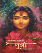 Durga : Antare | Bahire by Lokenath Chakraborty [Hardcover] - versoz.com