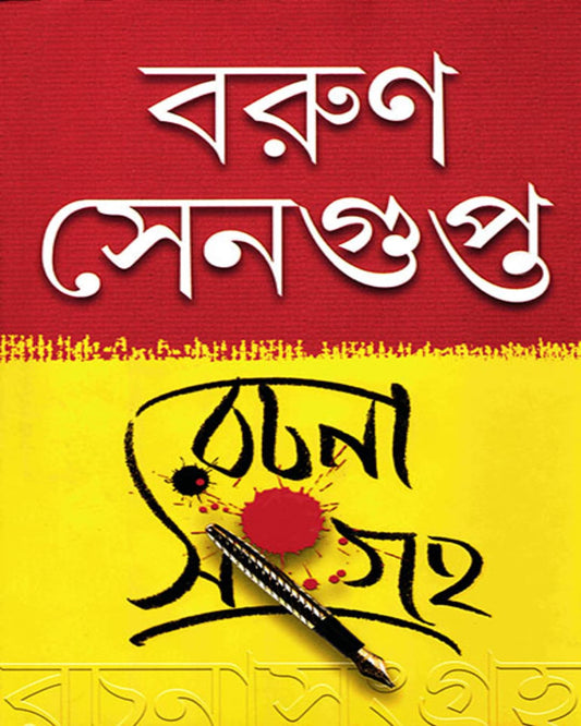 Rachanasangraha by Barun Sengupta [Hardcover] - versoz.com