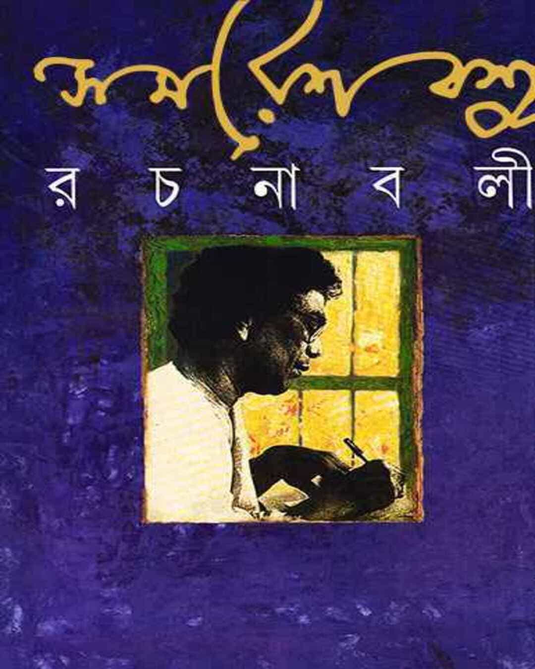 Samaresh Basu Rachanabali 3 [Hardcover] - versoz.com
