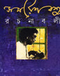 Samaresh Basu Rachanabali 3 [Hardcover] - versoz.com