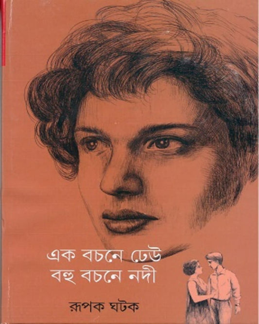 Ek Bachane Dheu Bahu Bachane Nadi by Rupak Kumar Ghatak [Hardcover] - versoz.com