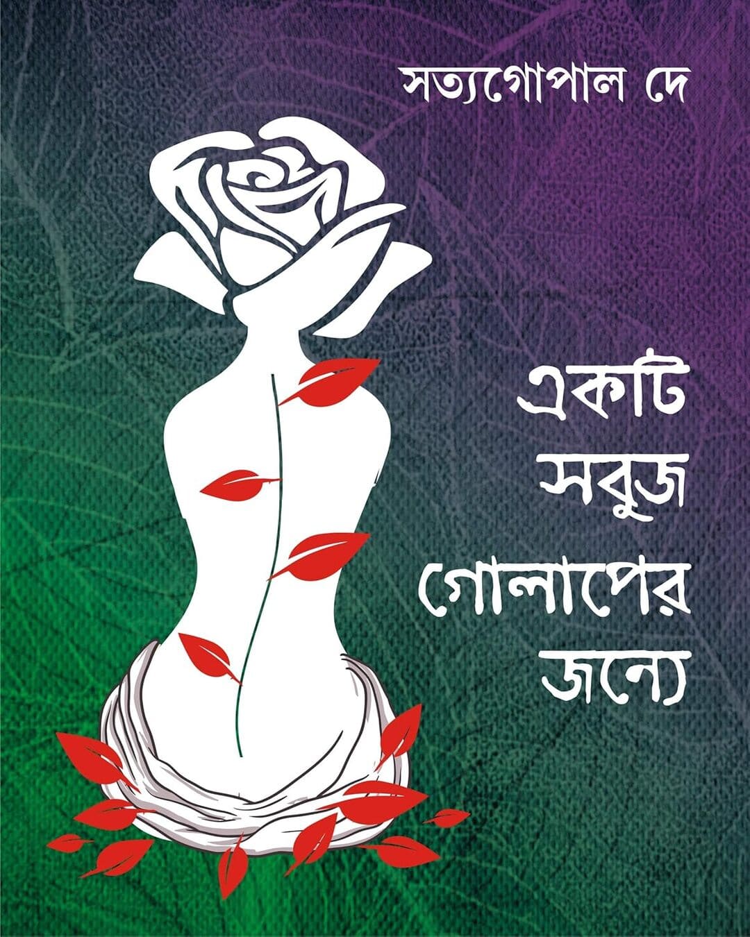 Ekti Sobuj Golaper Jonye by Satya Gopal Dey [Hardcover] - versoz.com