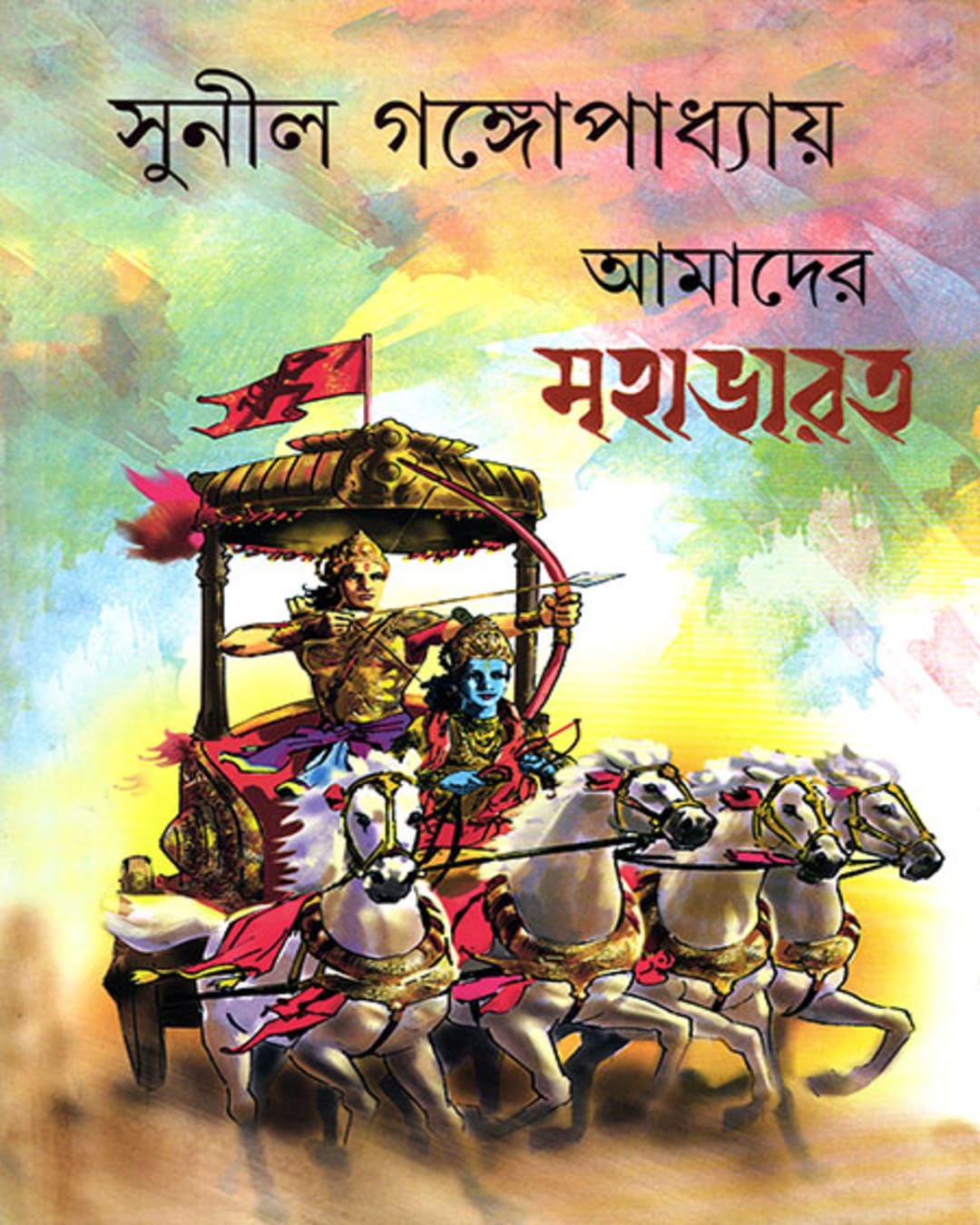 Amader Mahabharat by Sunil Gangopadhyay [Hardcover] - versoz.com