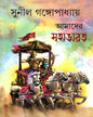 Amader Mahabharat by Sunil Gangopadhyay [Hardcover] - versoz.com