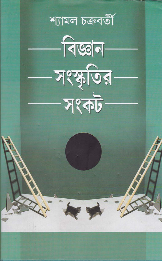 Bigyan Sanskritir Sankat by Shyamal Chakraborty [Hardcover]