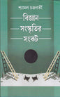 Bigyan Sanskritir Sankat by Shyamal Chakraborty [Hardcover] - versoz.com