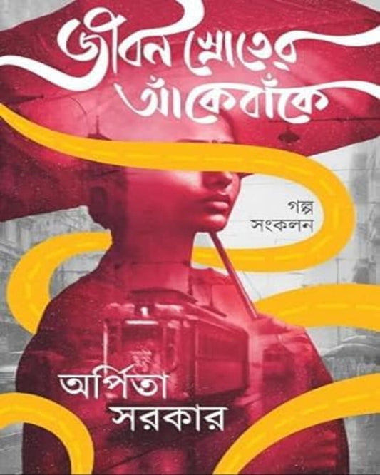 Jiban Shroter Ake Banke by Arpita Sarkar [Hardcover] - versoz.com