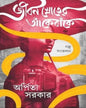 Jiban Shroter Ake Banke by Arpita Sarkar [Hardcover] - versoz.com