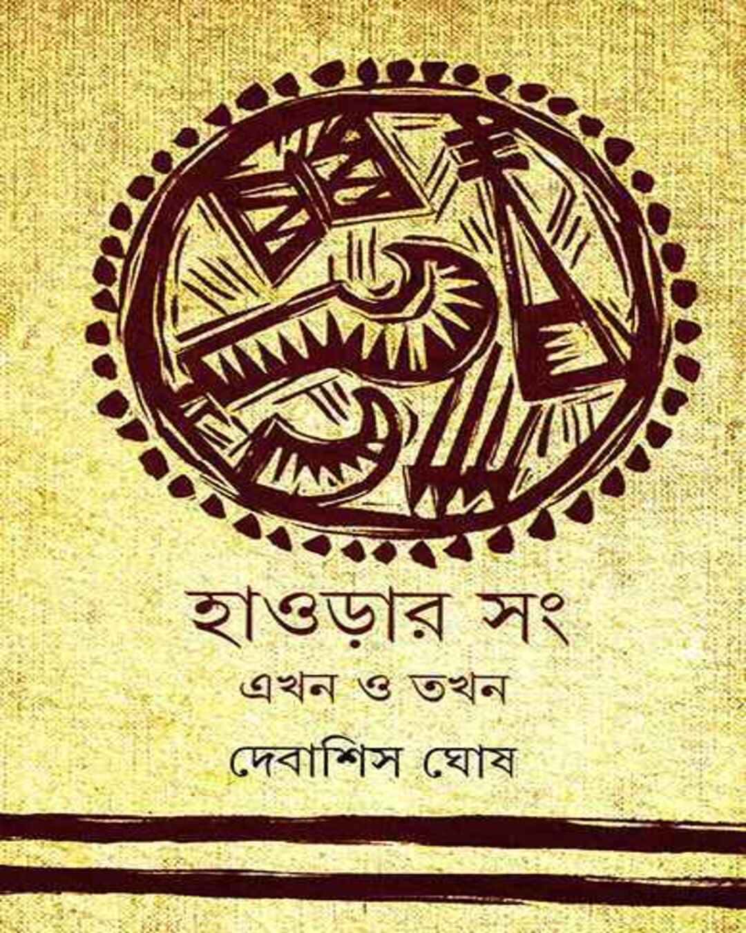 Howrahr Sang Sangskriti by Debashis Ghosh [Hardcover] - versoz.com