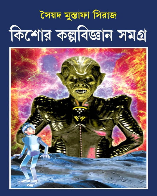 Kishore Kalpabigyan Samagra by Syed Mustafa Siraj [Hardcover] - versoz.com