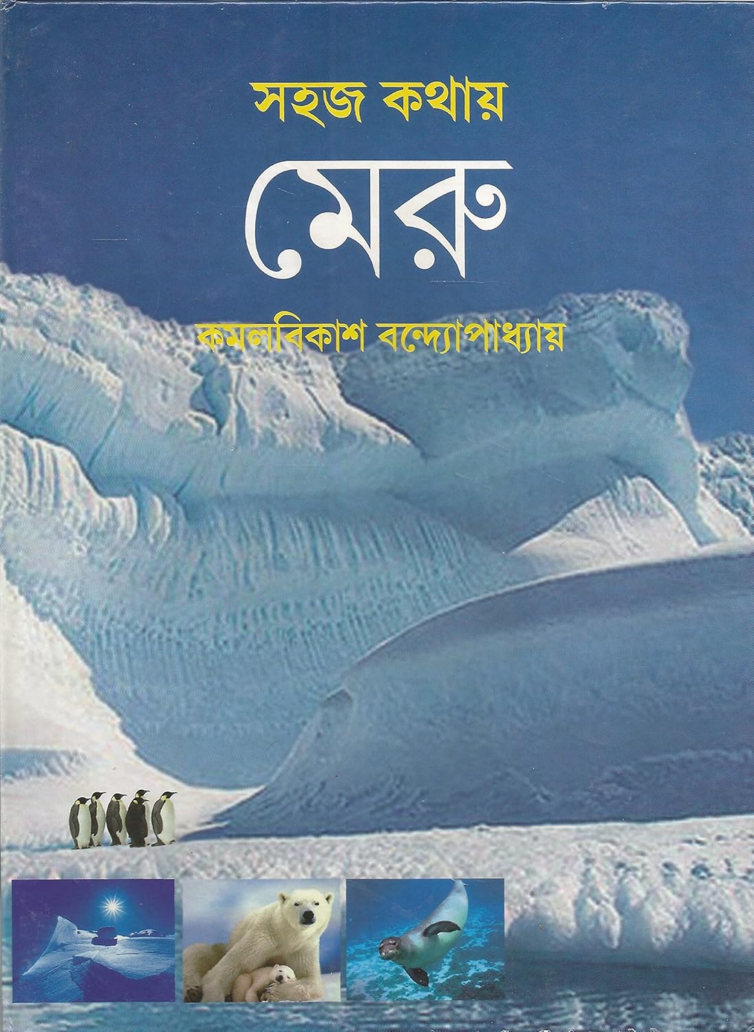 Sahaj Kathay Meru by Kamal Bikash Bandyopadhyay [Hardcover] - versoz.com