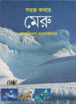 Sahaj Kathay Meru by Kamal Bikash Bandyopadhyay [Hardcover] - versoz.com