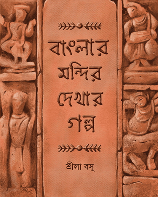 Banglar Mandir Dekhar Galpa by Shrila Basu [Hardcover] - versoz.com