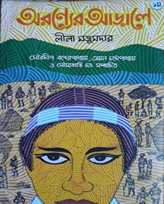 Aranyer Arale Vol 1 by Leela Majumdar [Hardcover] - versoz.com
