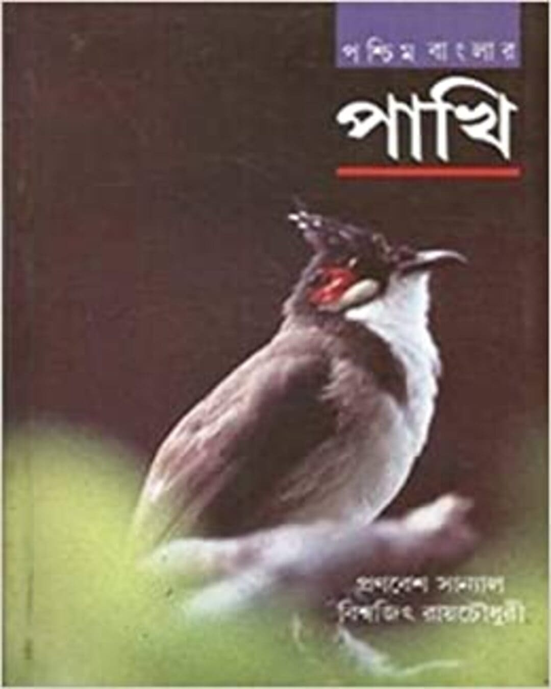 Pashchim Banglar Pakhi by Pranabesh Sanyal, Bishwajit Ray Choudhuri [Hardcover] - versoz.com