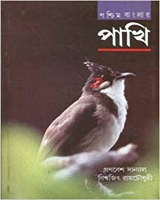 Pashchim Banglar Pakhi by Pranabesh Sanyal, Bishwajit Ray Choudhuri [Hardcover]