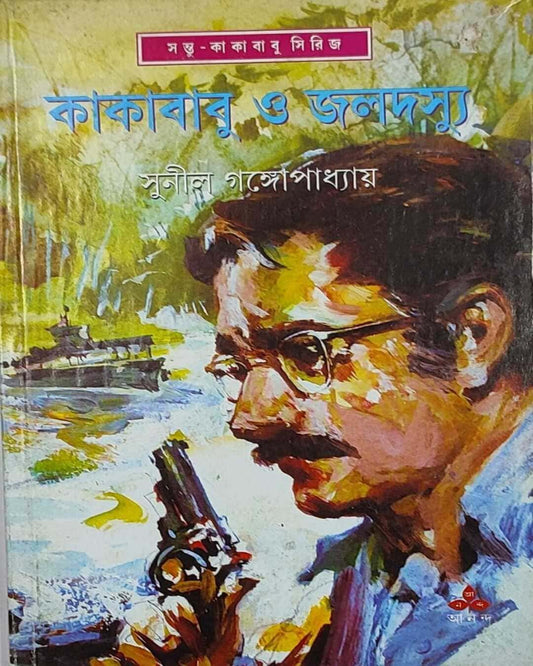 Kakababu O Jaladasyu by Sunil Gangopadhyay [Hardcover] - versoz.com