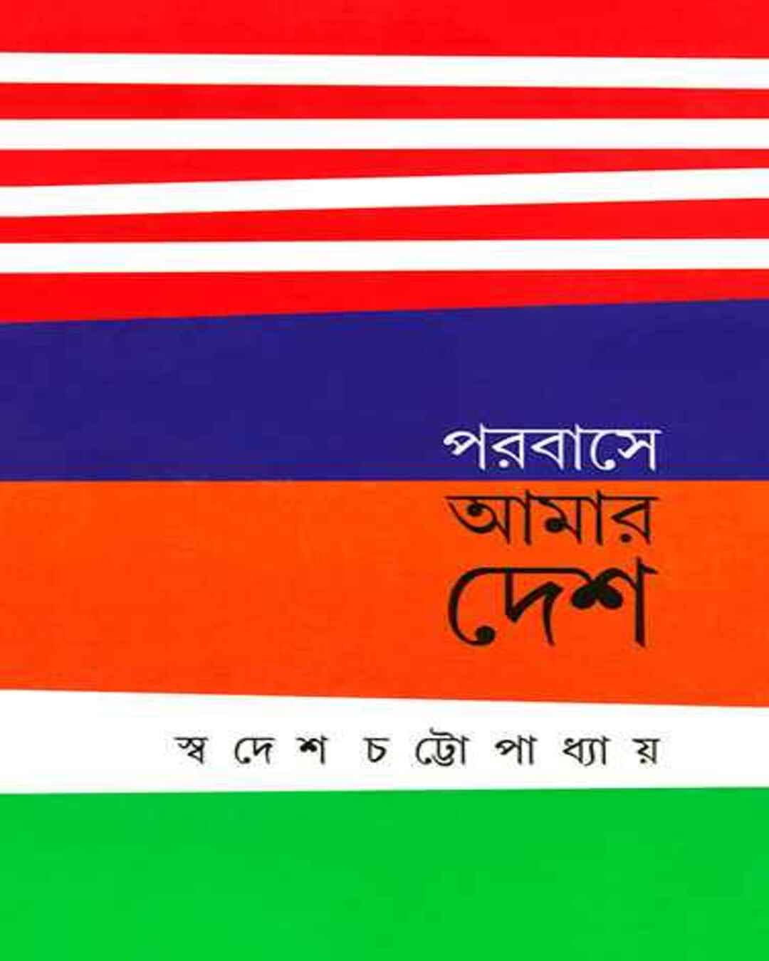 Parabase Amar Desh by Swadesh Chattopadhyay [Hardcover] - versoz.com