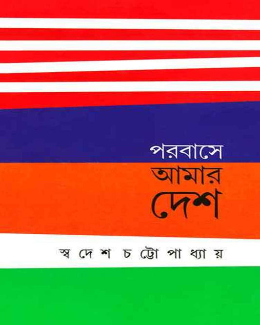 Parabase Amar Desh by Swadesh Chattopadhyay [Hardcover] - versoz.com