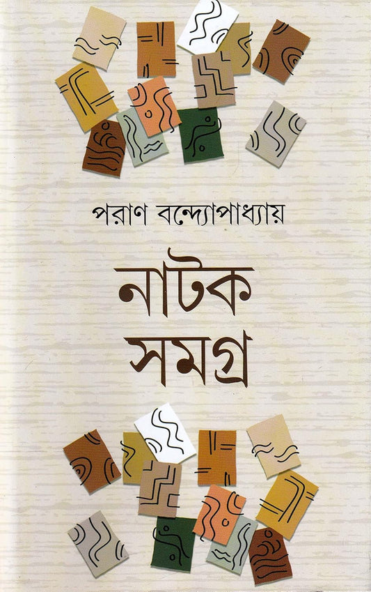Natok Samagra by Paran Bandopadhyay [Hardcover] - versoz.com