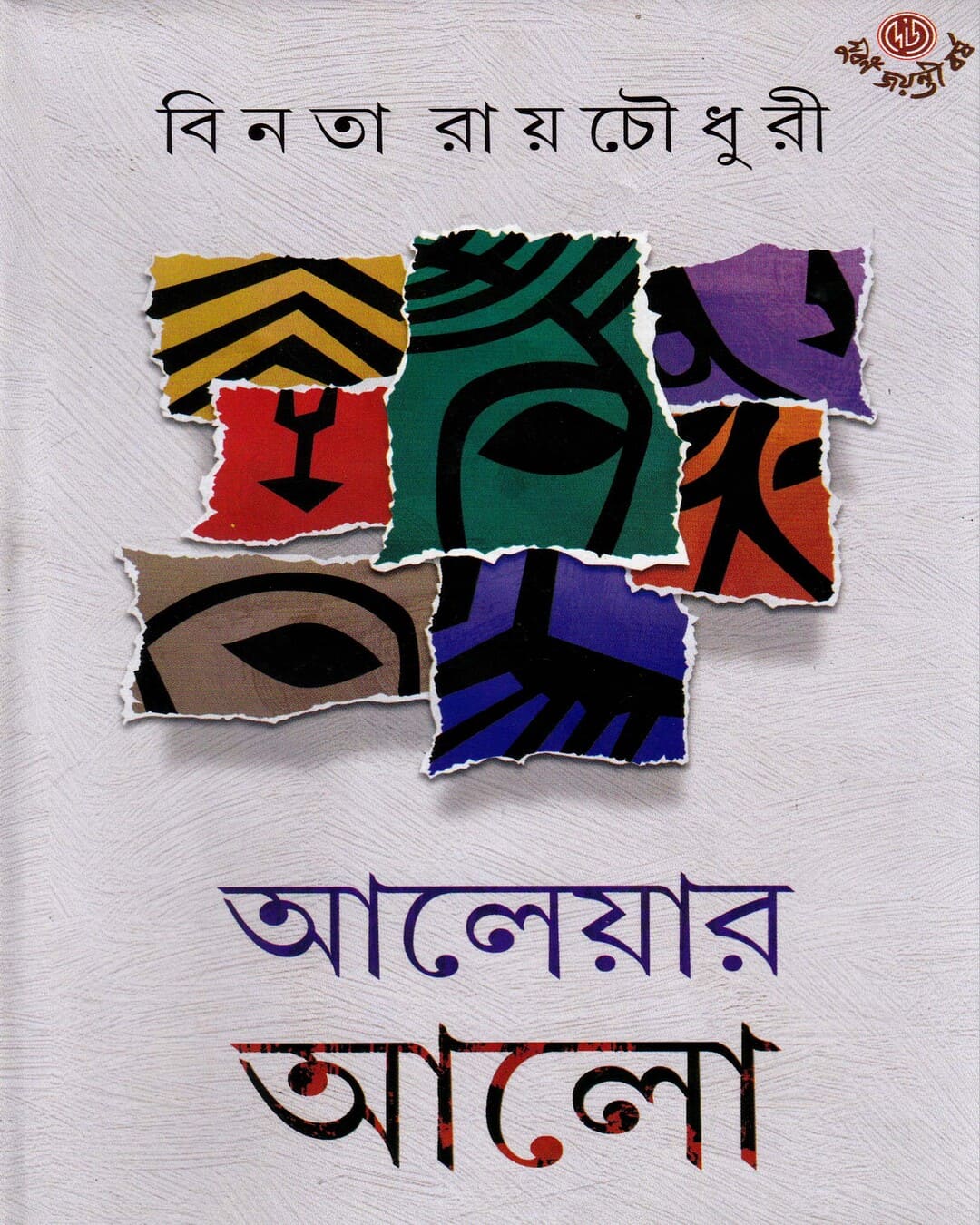 Aaleyar Aalo by Binata Roychowdhury [Hardcover]
