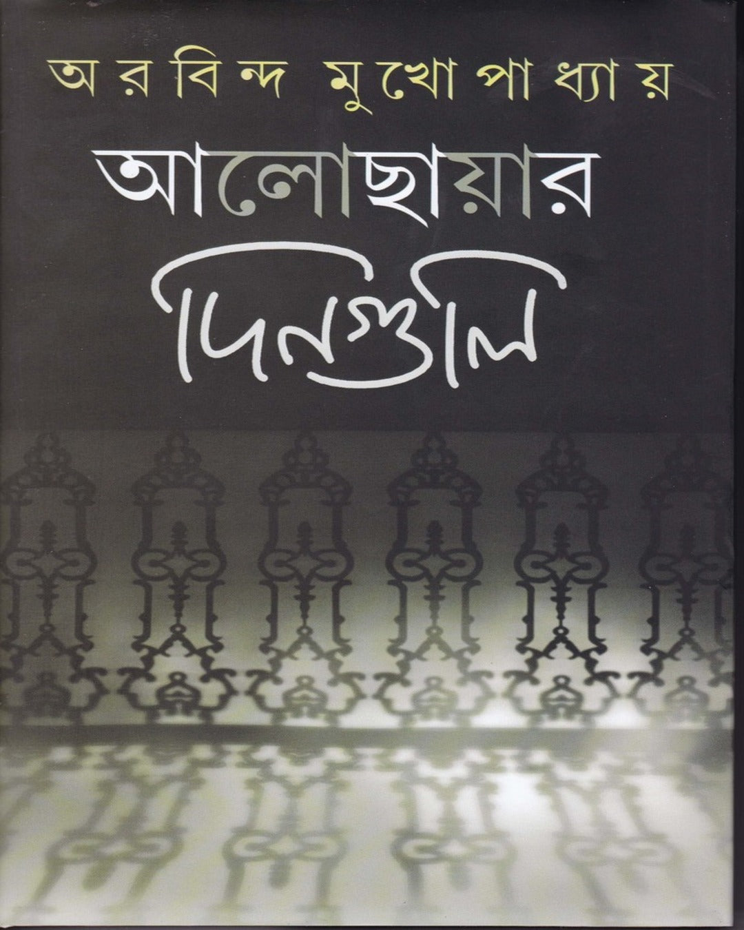 Aalochhayar Dinguli by Arobindu Mukhopadhyay [Hardcover] - versoz.com