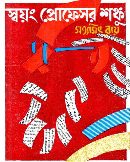 Swayang Professor Shanku by Satyajit Ray [Hardcover] - versoz.com